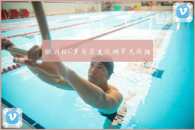 欧洲杯C罗与贝克汉姆罕见同框