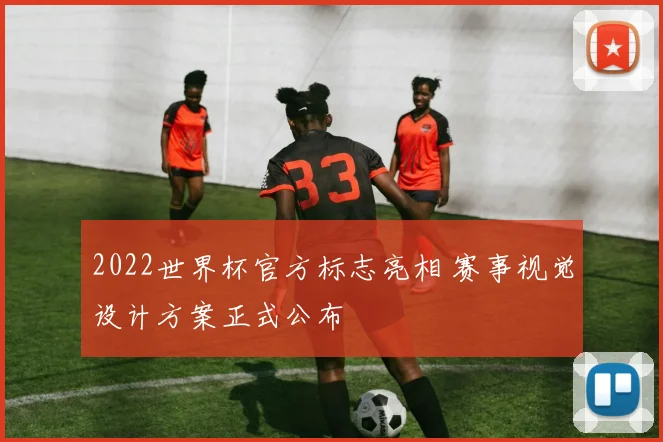 2022世界杯官方标志亮相 赛事视觉设计方案正式公布