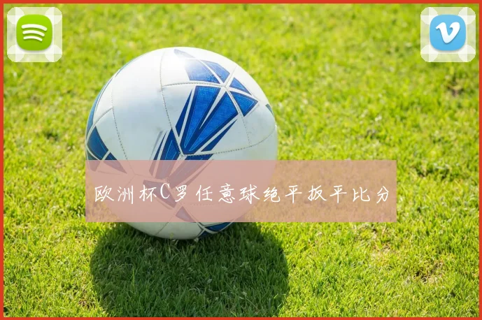 欧洲杯C罗任意球绝平扳平比分
