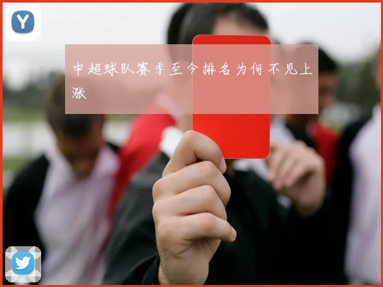 中超球队赛季至今排名为何不见上涨