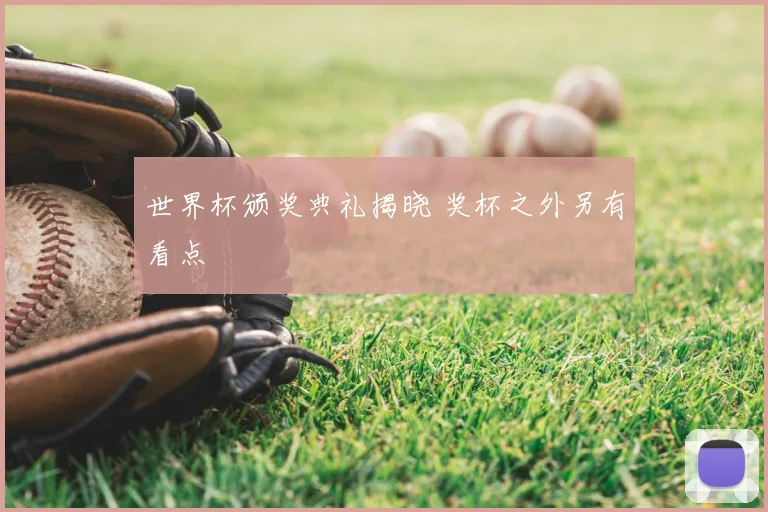世界杯颁奖典礼揭晓 奖杯之外另有看点