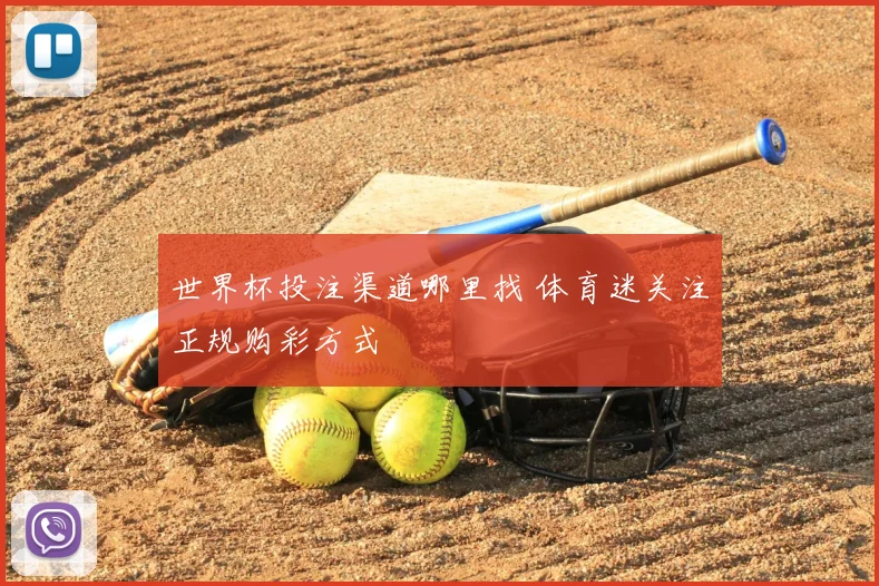 世界杯投注渠道哪里找 体育迷关注正规购彩方式