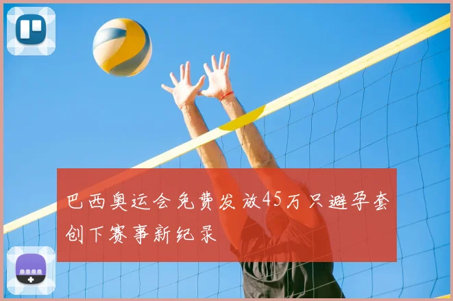 巴西奥运会免费发放45万只避孕套创下赛事新纪录