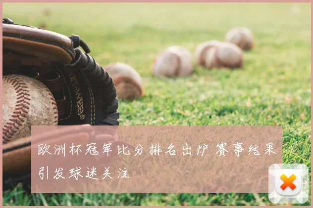 欧洲杯冠军比分排名出炉 赛事结果引发球迷关注