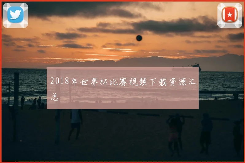 2018年世界杯比赛视频下载资源汇总