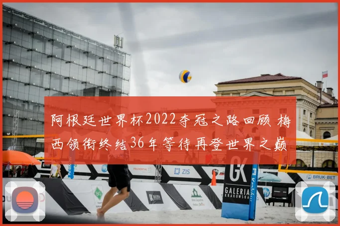 阿根廷世界杯2022夺冠之路回顾 梅西领衔终结36年等待再登世界之巅