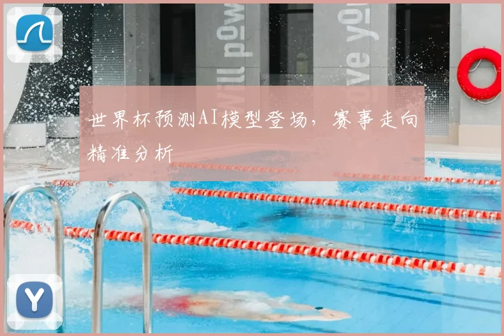 世界杯预测AI模型登场,赛事走向精准分析