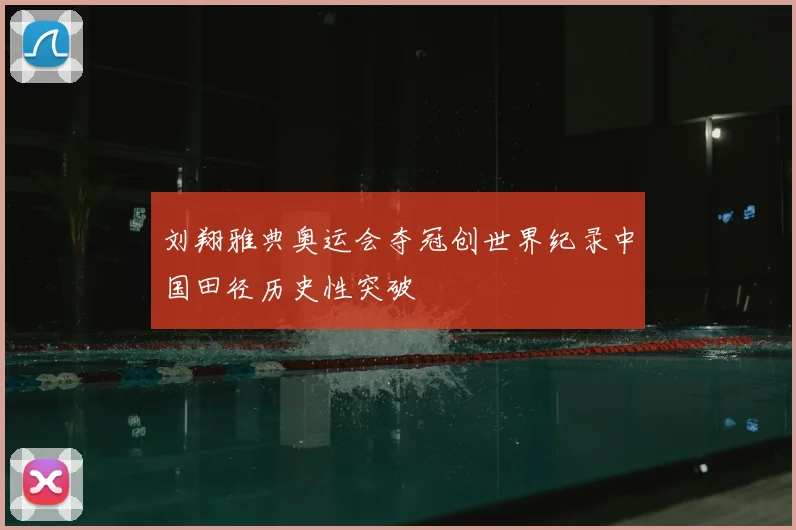 刘翔雅典奥运会夺冠创世界纪录中国田径历史性突破