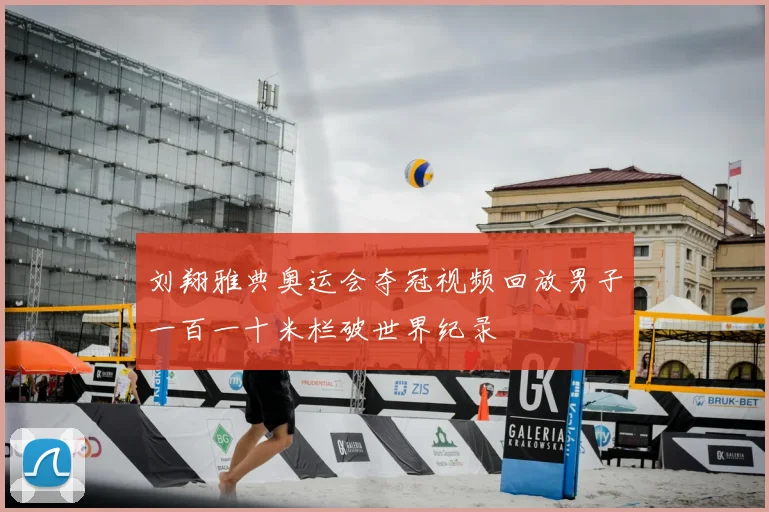 刘翔雅典奥运会夺冠视频回放男子一百一十米栏破世界纪录