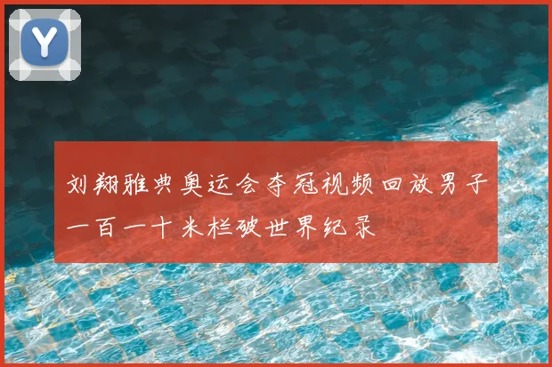 刘翔雅典奥运会夺冠视频回放男子一百一十米栏破世界纪录