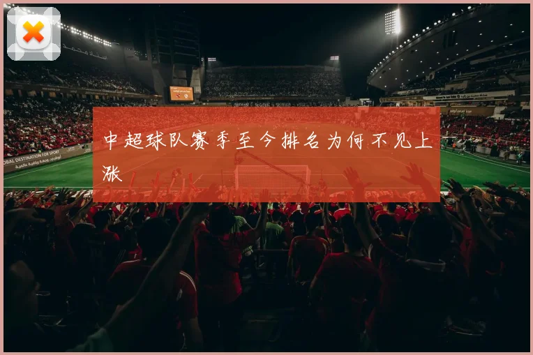 中超球队赛季至今排名为何不见上涨