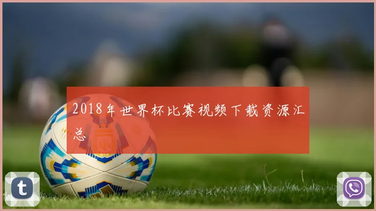2018年世界杯比赛视频下载资源汇总