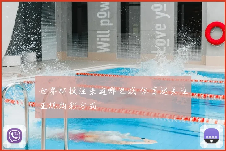 世界杯投注渠道哪里找 体育迷关注正规购彩方式
