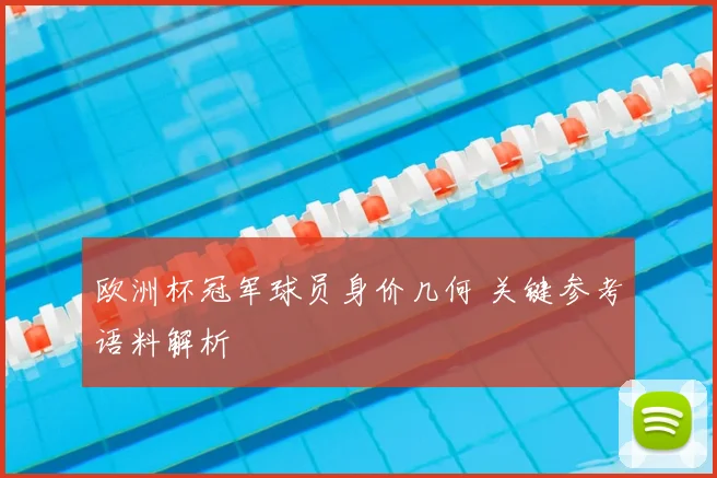 欧洲杯冠军球员身价几何 关键参考语料解析