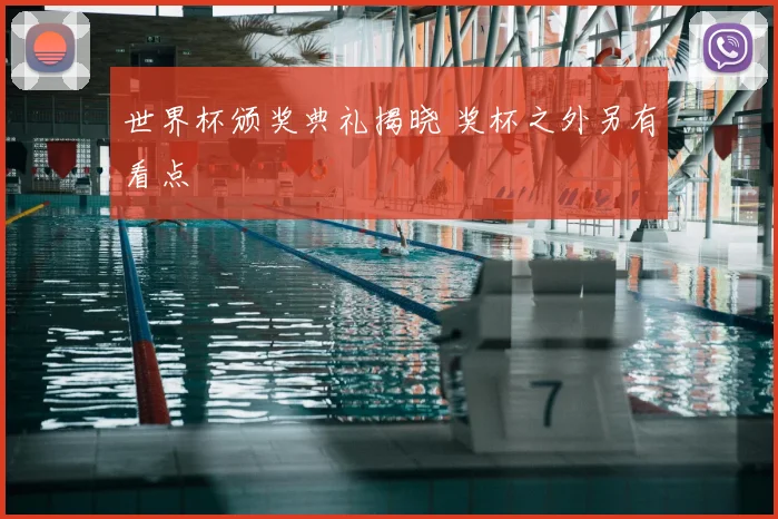 世界杯颁奖典礼揭晓 奖杯之外另有看点