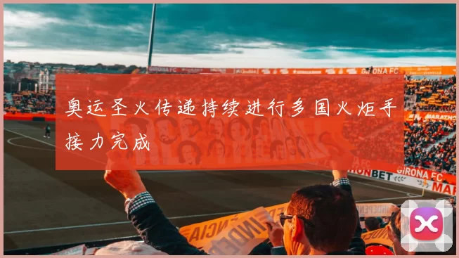 奥运圣火传递持续进行多国火炬手接力完成