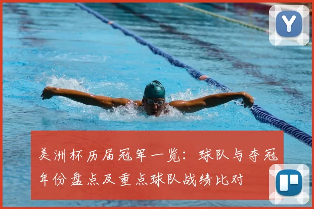 美洲杯历届冠军一览:球队与夺冠年份盘点及重点球队战绩比对