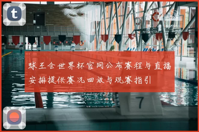 球王会世界杯官网公布赛程与直播安排提供赛况回放与观赛指引
