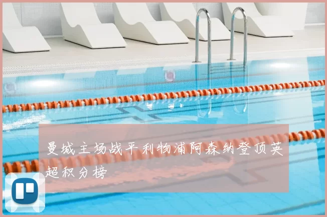 曼城主场战平利物浦阿森纳登顶英超积分榜