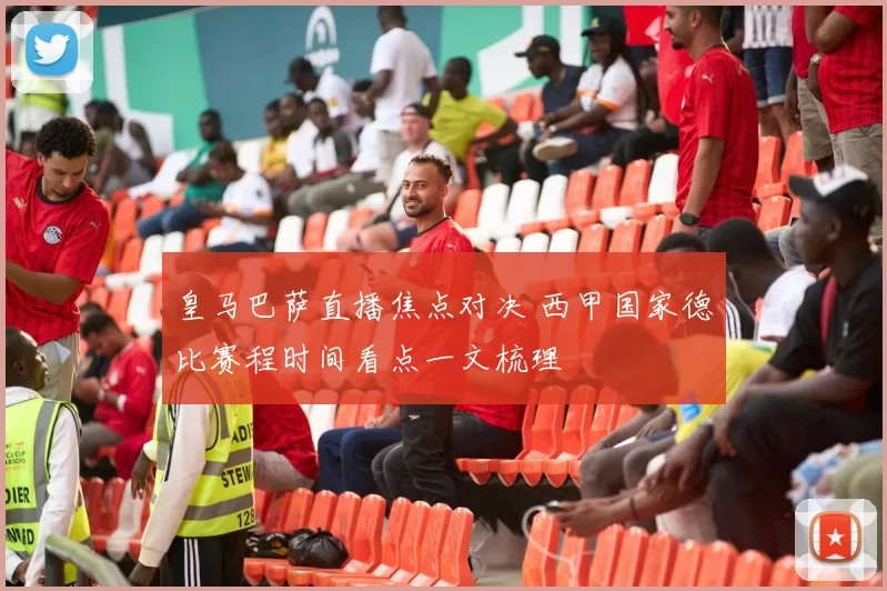 皇马巴萨直播焦点对决 西甲国家德比赛程时间看点一文梳理