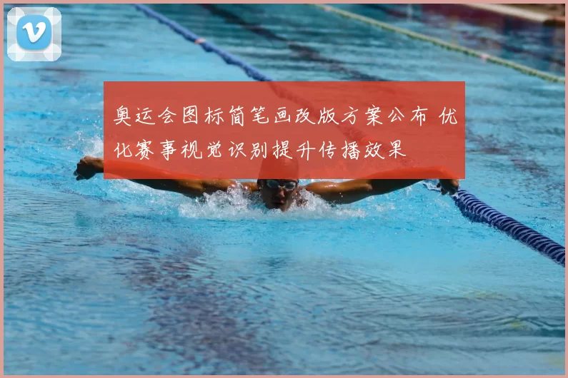 奥运会图标简笔画改版方案公布 优化赛事视觉识别提升传播效果