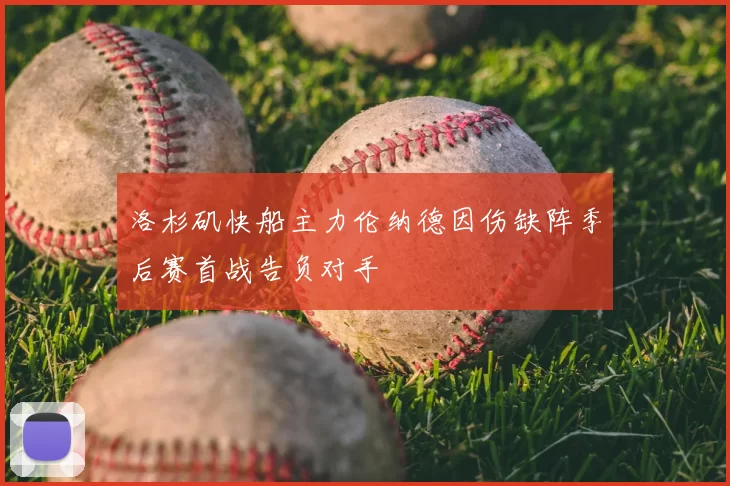 洛杉矶快船主力伦纳德因伤缺阵季后赛首战告负对手