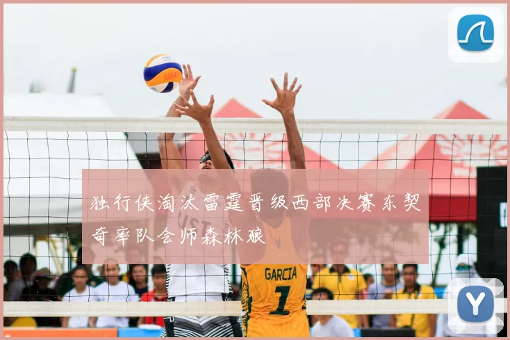 独行侠淘汰雷霆晋级西部决赛东契奇率队会师森林狼