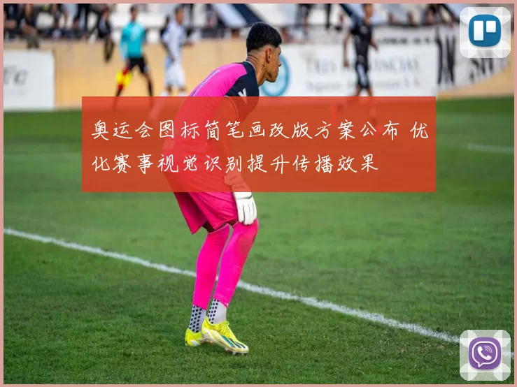 奥运会图标简笔画改版方案公布 优化赛事视觉识别提升传播效果