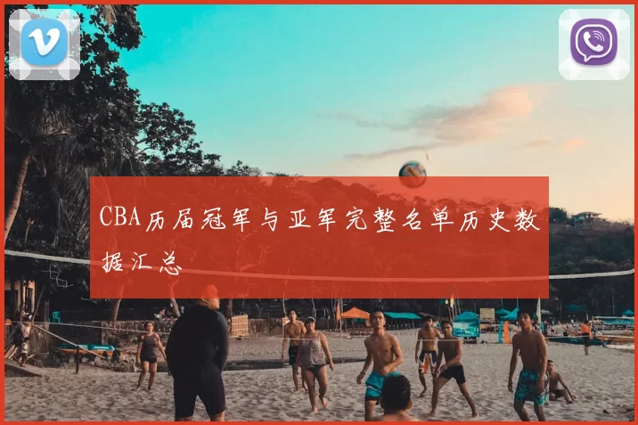 CBA历届冠军与亚军完整名单历史数据汇总