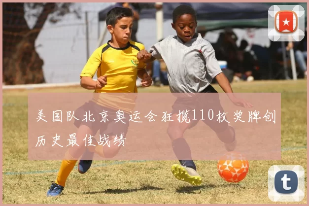 美国队北京奥运会狂揽110枚奖牌创历史最佳战绩