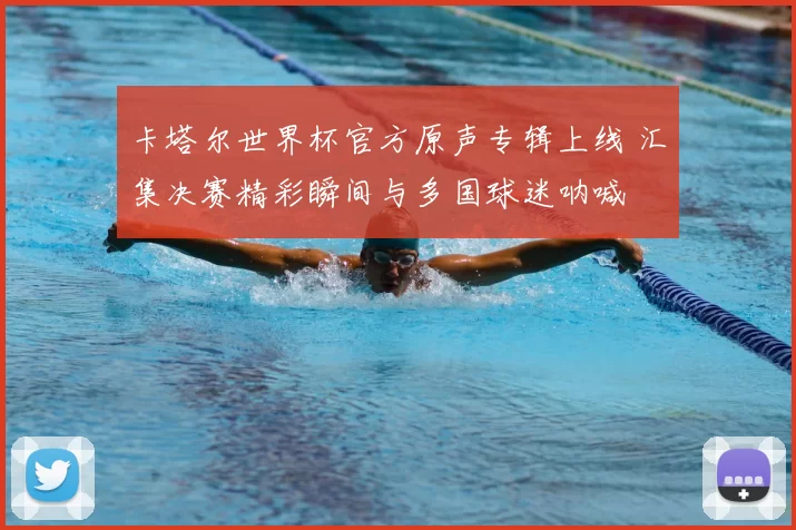 卡塔尔世界杯官方原声专辑上线 汇集决赛精彩瞬间与多国球迷呐喊