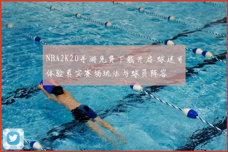 NBA2K20手游免费下载开启 球迷可体验真实赛场玩法与球员阵容