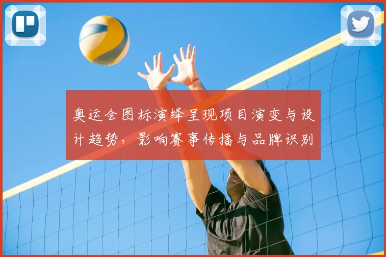 奥运会图标演绎呈现项目演变与设计趋势，影响赛事传播与品牌识别