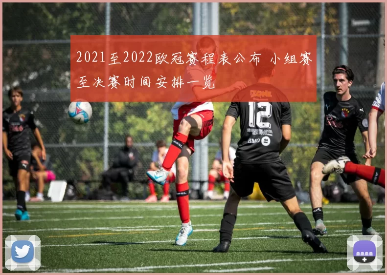 2021至2022欧冠赛程表公布 小组赛至决赛时间安排一览