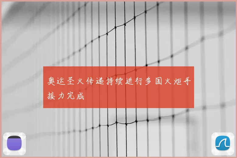 奥运圣火传递持续进行多国火炬手接力完成