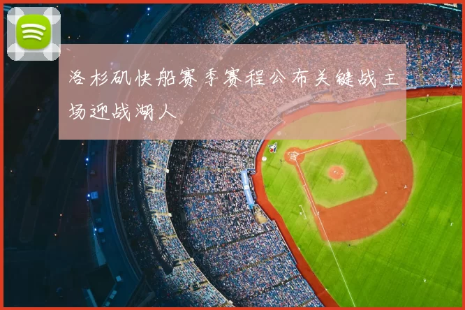 洛杉矶快船赛季赛程公布关键战主场迎战湖人