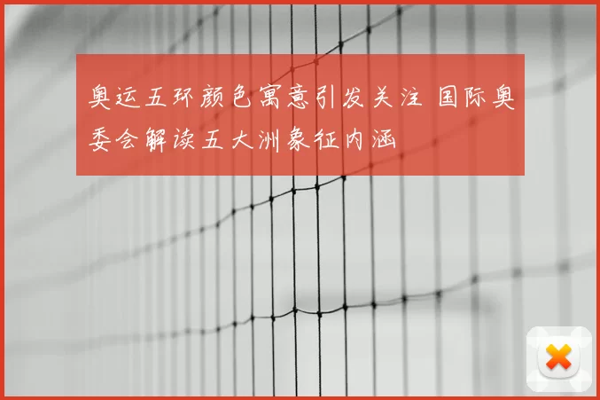 奥运五环颜色寓意引发关注 国际奥委会解读五大洲象征内涵