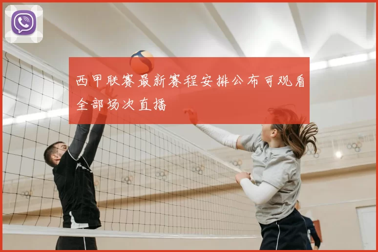 西甲联赛最新赛程安排公布可观看全部场次直播